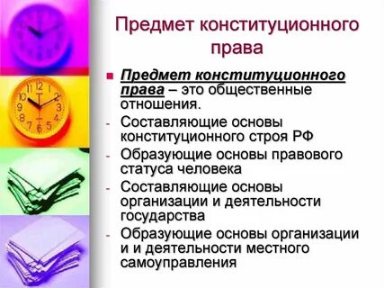 Конституция и конституционное право кратко