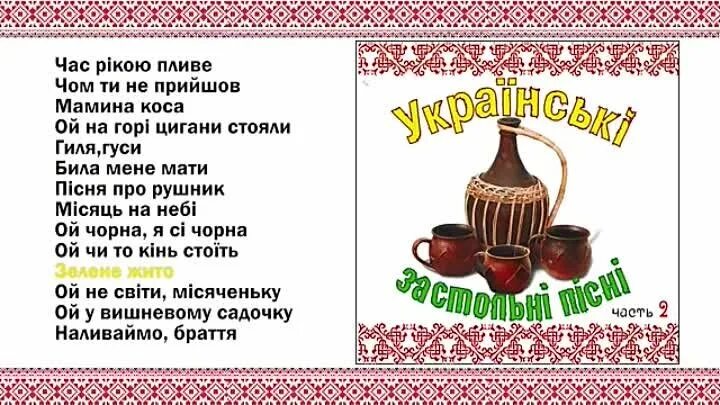 Русские народные песни текст застольные. Сборник украинских песен. Украинские застольные диск. Застольные песни тексты украинские. Украинские застольные песни.