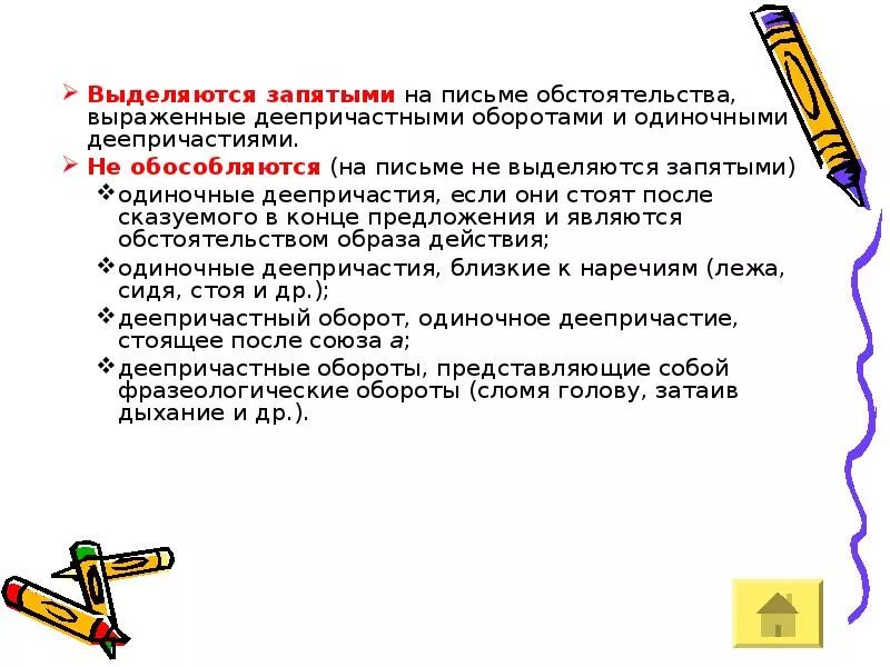 Выделяется ли наверное запятыми. Деепричастный оборот выделяется запятыми. фразеологизмы не выделяются запятыми. деепричастие выделяется запятыми. когда деепричастный оборот не выделяется запятыми.