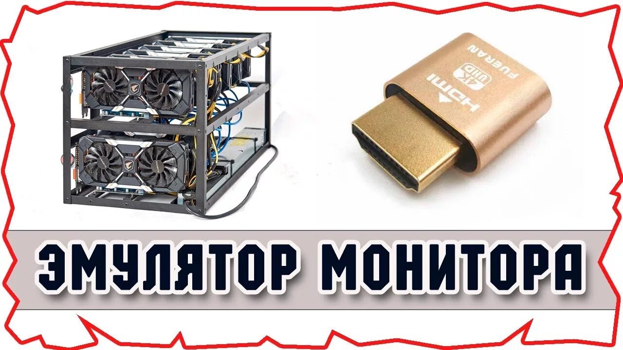 Эмулятор монитора. Эмулятор монитора HDMI для видеокарты. HDMI эмулятор монитора для майнинга, виртуальный дисплей. Заглушка эмулятор монитора HDMI для майнинга (виртуальный монитор).