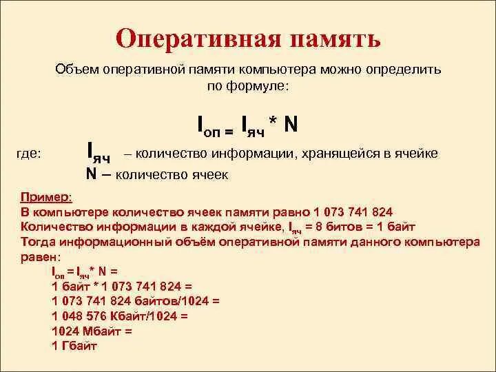 Вычислите необходимый объем памяти. Формула расчета оперативной памяти. Объем оперативной памяти. Объем оперативной памяти компьютера. Объем оперативной памяти определяет.