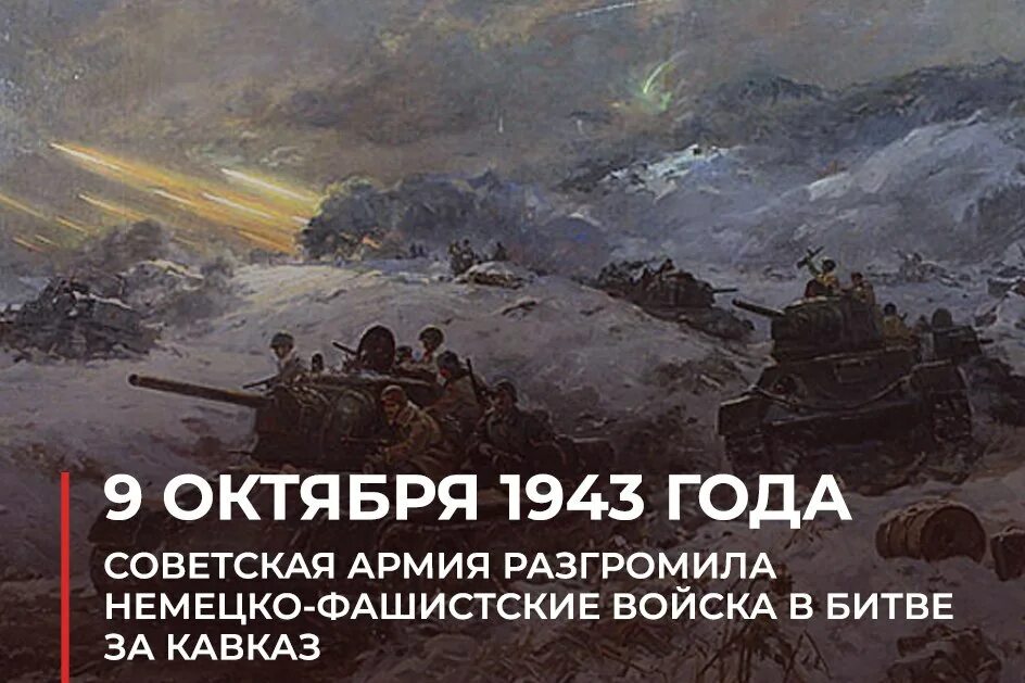 6 9 октября. Битва за Кавказ 9 октября 1943. 9 Октября день воинской славы битва за Кавказ. 9 Июля 1943 битва за Кавказ. Битва за Кавказ 25 июля 1942.