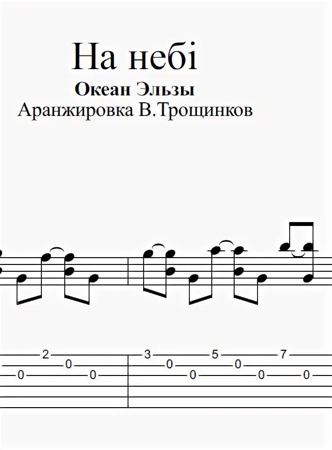 Океан эльзы слова. Океан Эльзы обними Ноты. Обними меня океан Эльзы Ноты для фортепиано. Океан Эльзы Ноты. Ноты океан Эльзи.