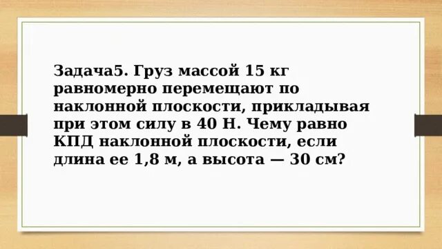 Груз массой 1 5 кг равномерно. По наклонной плоскости равномерно перемещают. Груз массой 15 кгравномер. При равномерном перемещении груза массой 15 кг по наклонной. Груз массой 20 кг равномерно тянут по наклонной плоскости с силой 40н.