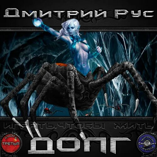 Играть чтобы жить долг. Аудиокнига ИЧЖ. ИЧЖ 3 аудиокнига.