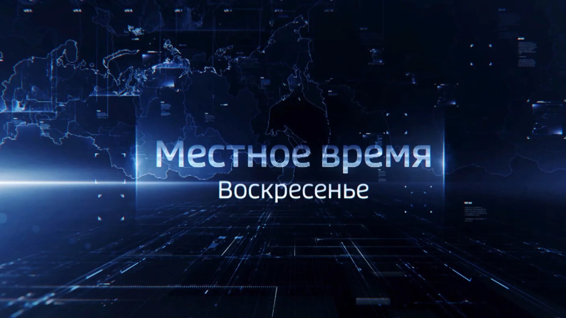 Итоги года программа время. Вести местное время. местное время воскресенье. вести заставка. вести местное время воскресенье.