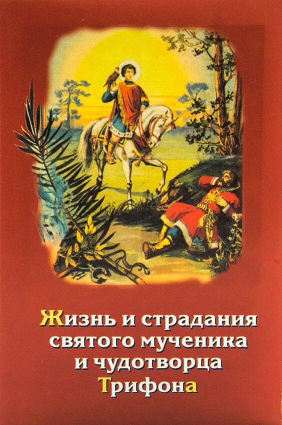 Святого трифона покровителя охотников и рыболовов поздравления. День святого трифона. день святого трифона 14. день святого трифона открытки. день святого трифона покровителя охотников открытки.