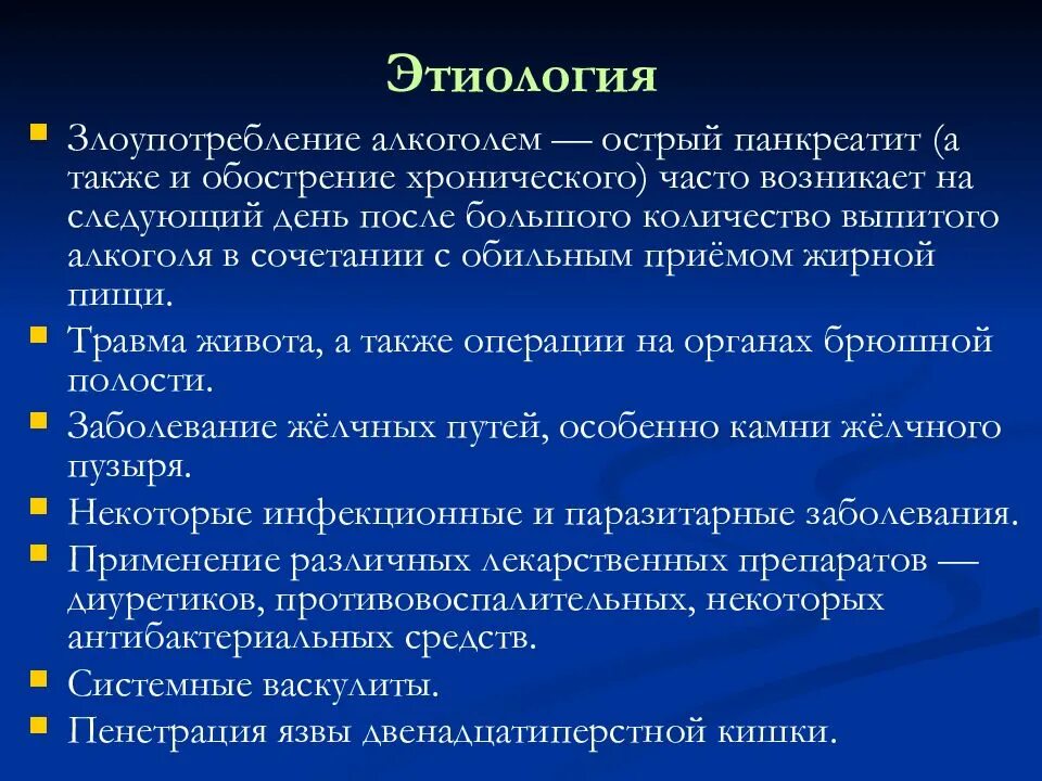 Острый панкреатит вопросы. Актуальность хронического панкреатита. Наиболее частая причина острого панкреатита. Острый панкреатит диагностика. Жалобы при остром панкреатите.