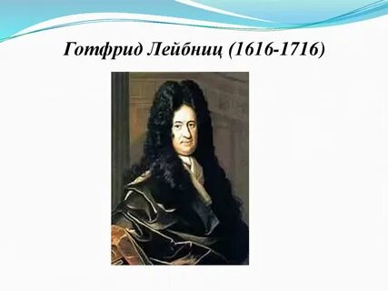 Готфрид лейбниц годы жизни