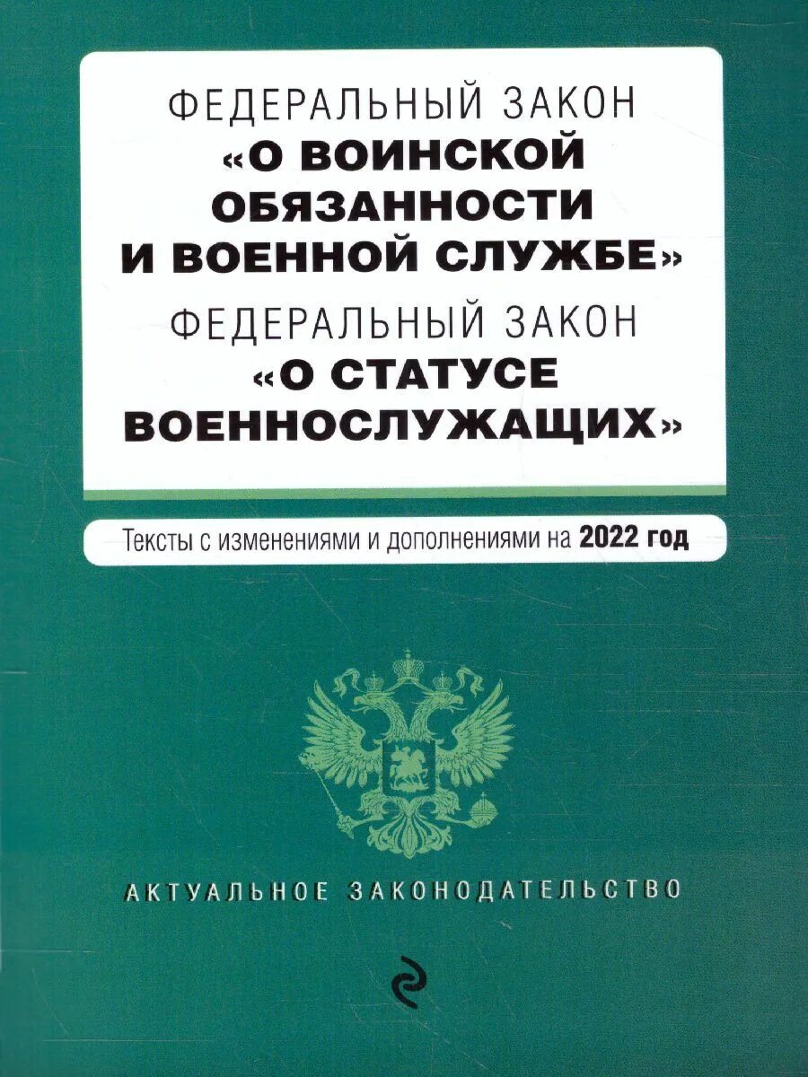 ФЗ "О статусе военнослужащих".. Atlthfkmys[ pfrjy j cnfnect djtyyjcke;FOB[. Федеральный закон. ФЗ О воинской обязанности и военной службе. Срок службы книги