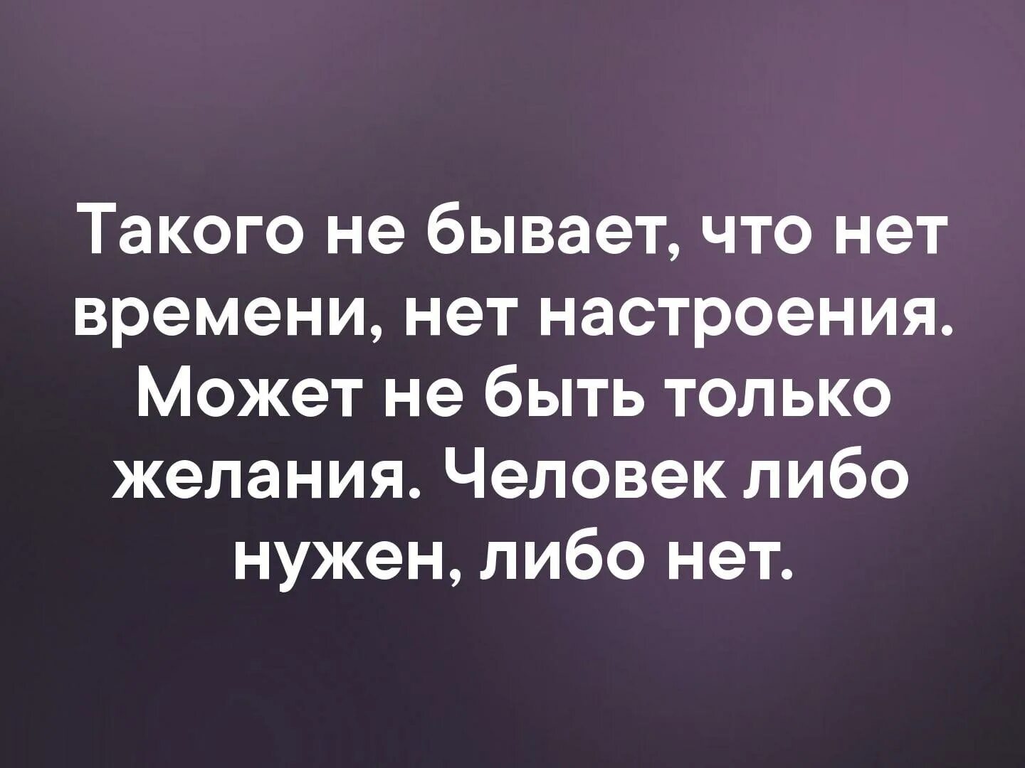 Почему нет желания есть. Такого не бывает что нет времени. человек либо нужен либо нет. нет такого нет времени нет настроения. такого не бывает человек либо нужен.