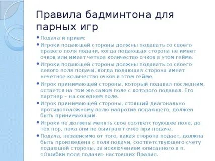 Бадминтон правила