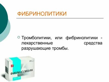 Фибринолитики
