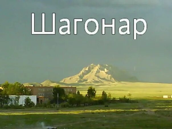 Шагонар 1