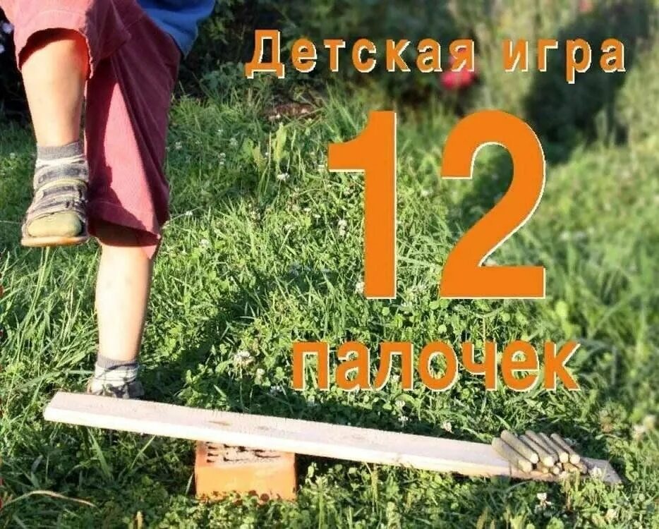 Игра детей СССР 12 палочек. Подвижная игра 12 палочек. Игра 12 палочек картинки. Детская игра двенадцать палочек. Детские игры 12