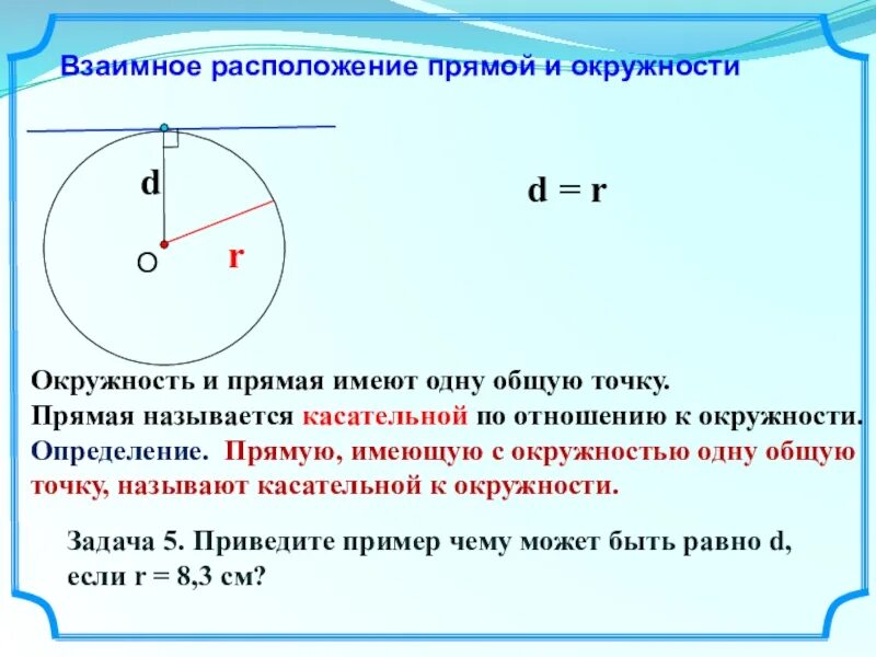 Окружность определение взаимное расположение прямой и окружности. Взаимно расположение прямой и окружности. Определите взаимное расположение прямой и окружности. Взаимное расположение прямой и окружности 8 класс. Взаимное расположение прямой и касательной окружности.