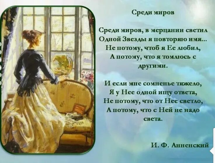 Анненский среди миров стихотворение. Стих среди миров в мерцании светил. Лирическое стихотворение 20 века