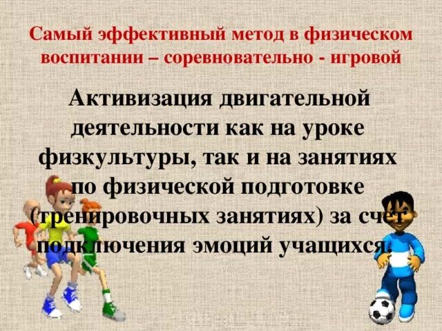 Когда используется соревновательный метод в физическом воспитании. Игровой метод на уроках физической культуры. игровой метод в физическом воспитании. игровой и соревновательный методы. соревновательный метод физического воспитания.