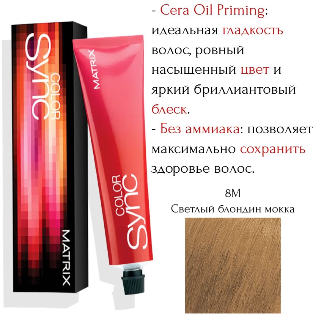 Краска matrix color. Матрикс колор синк 8v. матрикс color sync 8n. matrix color sync 8 gc. матрикс mokka color.