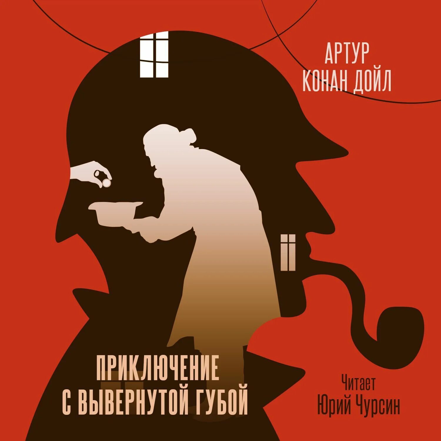 Конан дойль этюд в багровых тонах. Аудиокнига дойла. Януш заорский. Конан дойл пять апельсиновых зёрнышек. Аудиокнига дойла.