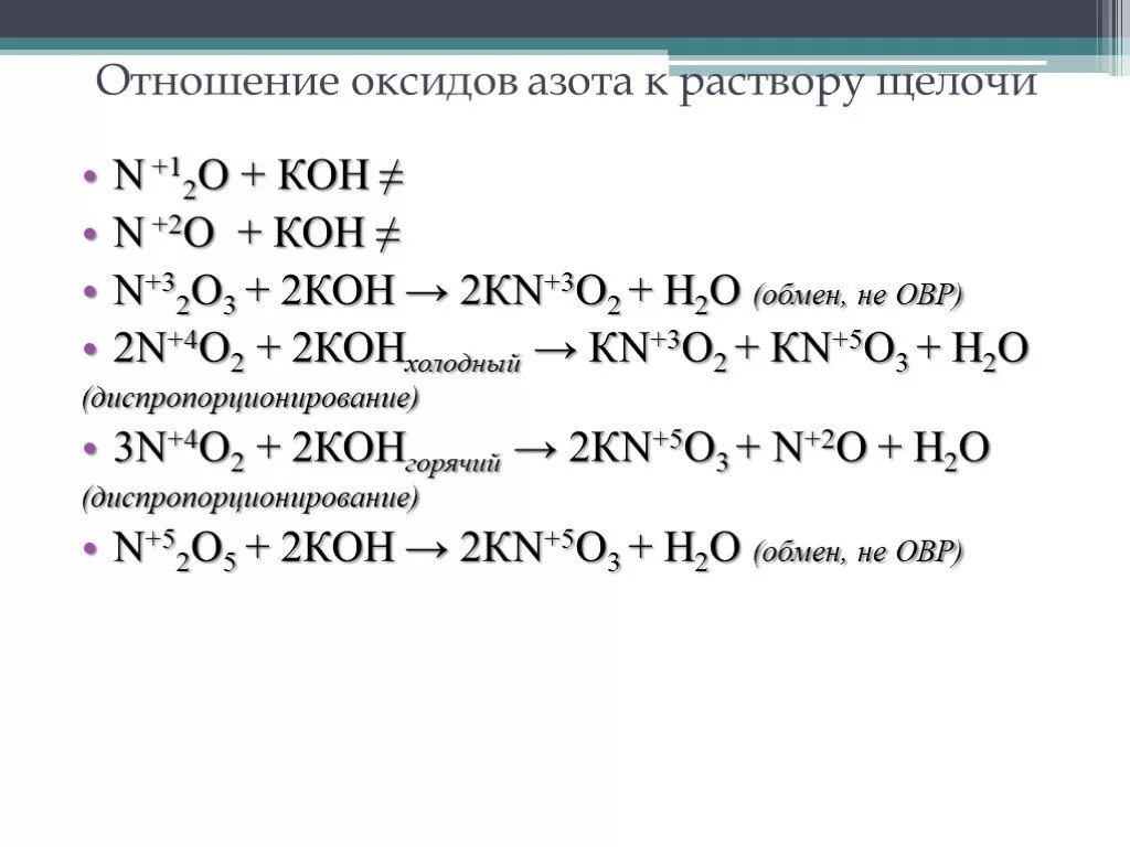 Реакция получения оксида калия. Схема превращения аммиака. Взаимодействие оксидов азота со щелочами. Уравнения реакция оксидов 7 классе. Окислительно восстановительные свойства азота n2o.