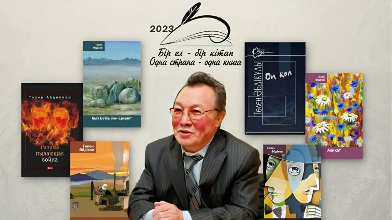 Толен абдиков одна страна одна книга. Одна страна одна книга. Одна страна одна книга. Одна страна одна книга - эмблема, логотип. Одна страна одна книга логотип.