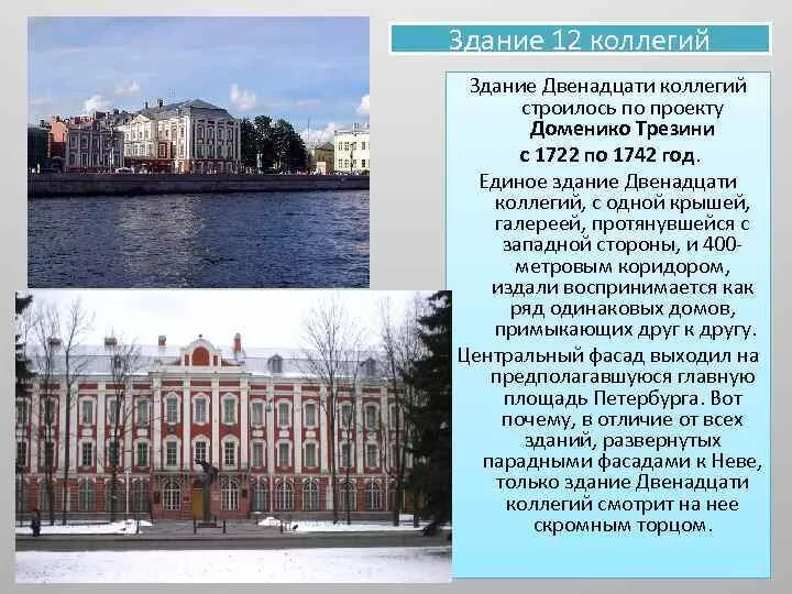 В каком году было учреждение коллегий. Здание двенадцати коллегий доменико трезини. 12 коллегий по проекту доменико трезини. здание 12 коллегий проект трезини земцова. д. трезини. здание двенадцати коллегий. 1722-1732.