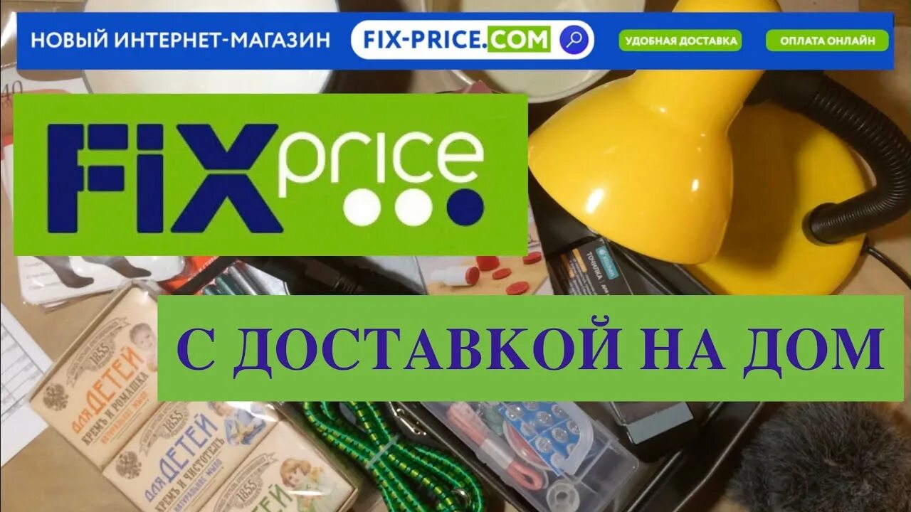 Доставка Fix Price. Фикс прайс доставка. Доставка из фикс прайс. Задааенная поставка фикс прайс. Доставка fix