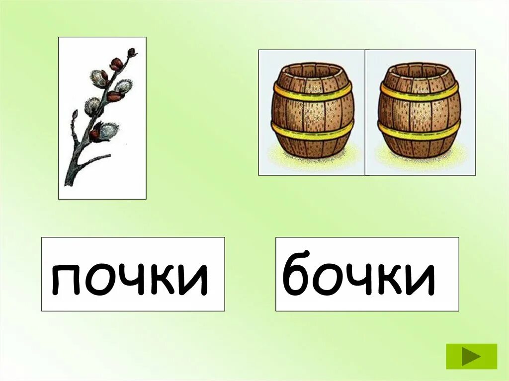 Рисунок п п б. Дифференциация п-б бочка-почка. Бочка почка. Дифференциация почка-бочка. Дифференциация звуков бочка почка.