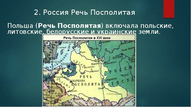 Речь посполитая и россия отношения. Речь Посполитая в начале 18 века. Речь Посполитая в начале 16 века. Россия и речь Посполитая. Россия и речь Посполитая в 17 веке.