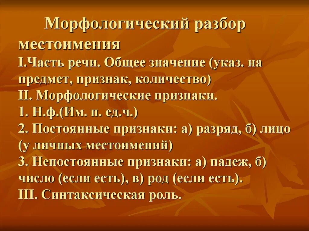 Личное местоимение морфологический разбор. Морфологический разбор местоимения 6. Морфологический разбор местоимения пример. Морфологический разбор местоимения 6. Письменный морфологический разбор местоимения.