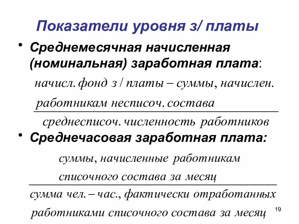 Показатели средней заработной платы. Уровень фонда заработной платы. Средний уровень оплаты труда. Показатели уровня оплаты труда. Соотношение между производительностью труда и заработной платой.