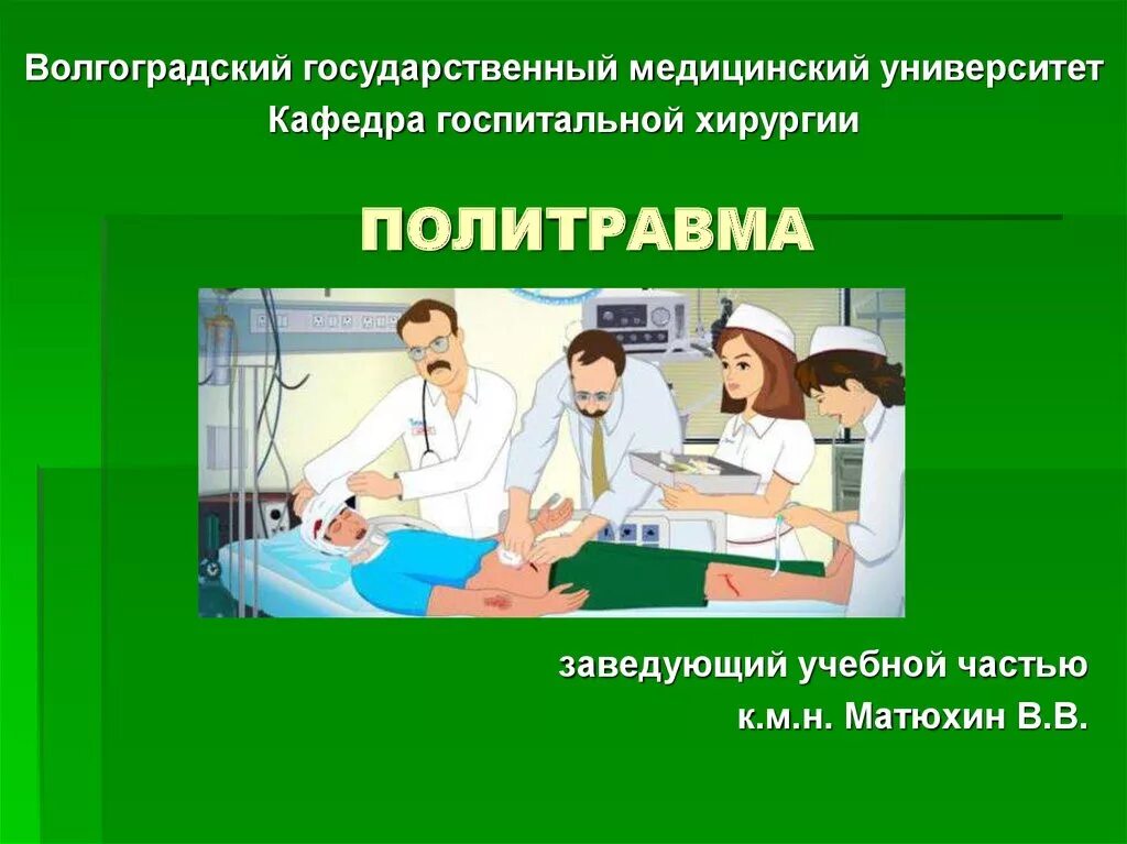 Медицинский университет презентация. Политравма. политравма презентация. политравмы травматология презентация. политравма классификация травматология.