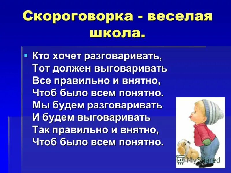 Выговорить скороговорку. Скороговорка кто хочет разговаривать. Кто хочет разговаривать тот должен выговаривать все правильно. Веселые скороговорки. Скороговорка кто хочет разговаривать тот должен проговаривать.