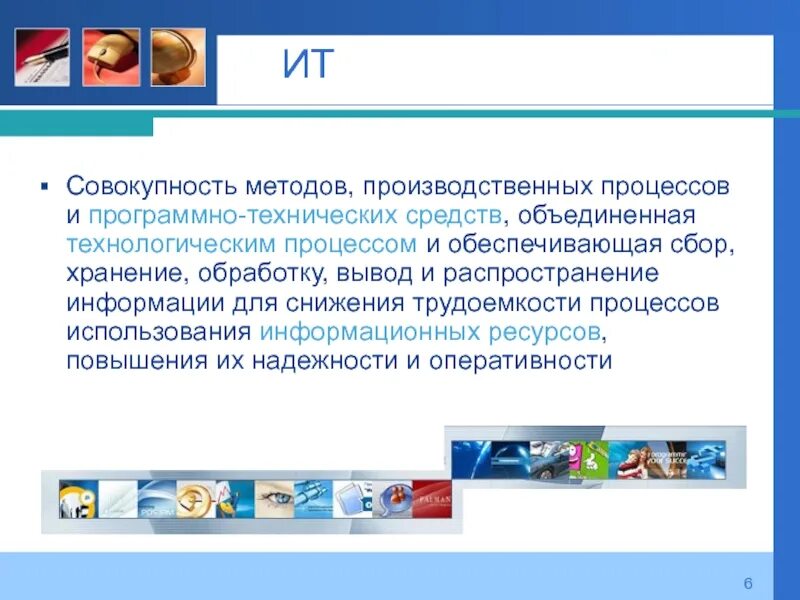 Совокупность аппаратных и программных средств обеспечивающих. Совокупность методов, производственных процессов. Процесс использования информации. Совокупность информационных программно технических ресурсов. Программно-технические ресурсы.