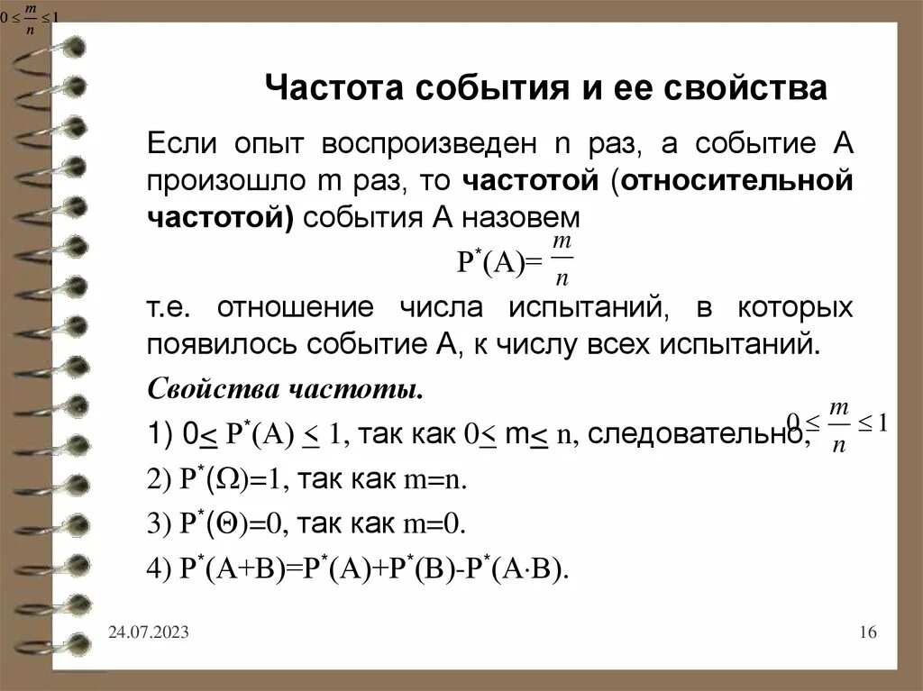 Частота события. Определение частоты события. Как определить частоту события. Частота события в теории вероятности.