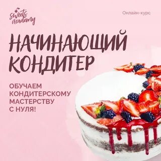 1 курс кондитера