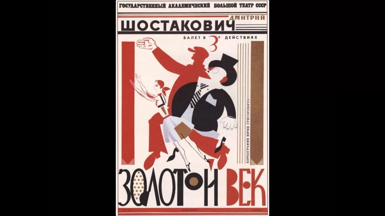 Автор балета золотой век. Балет золотой век Шостаковича. Золотой век Шостакович 1930. Золотой век Шостакович балет 1930.