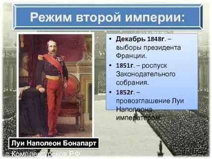 Годы второй империи во франции