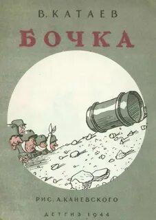 Книга бочка