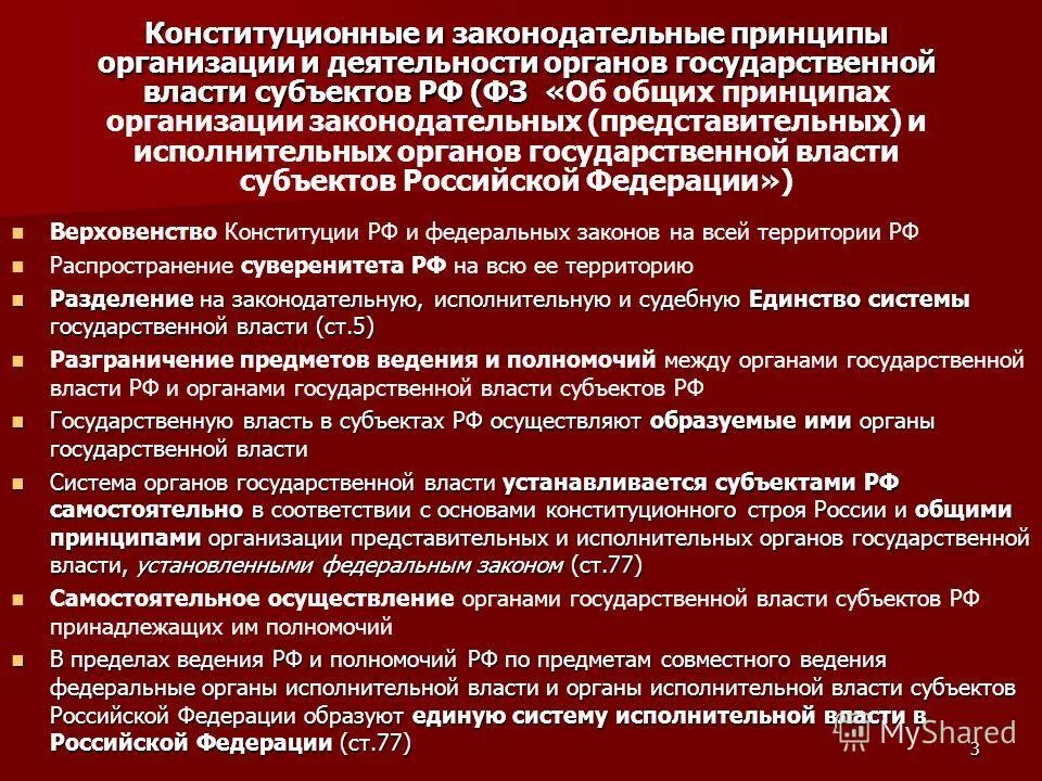 Задачи органов государственной власти субъектов рф. Принципы организации государственных органов. Органы государственной власти субъектов РФ.