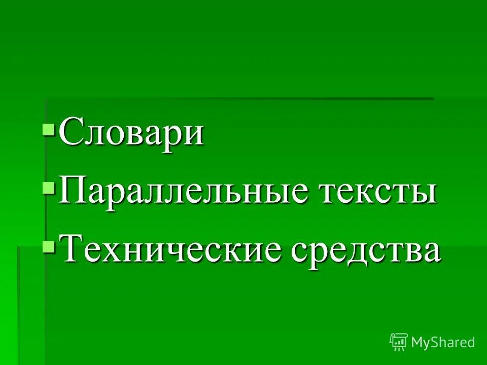 Смешанный тип связи предложений в тексте. Текст с параллельными связями. Псевдопараллельный корпус. Параллельные текст. Параллельные текст.