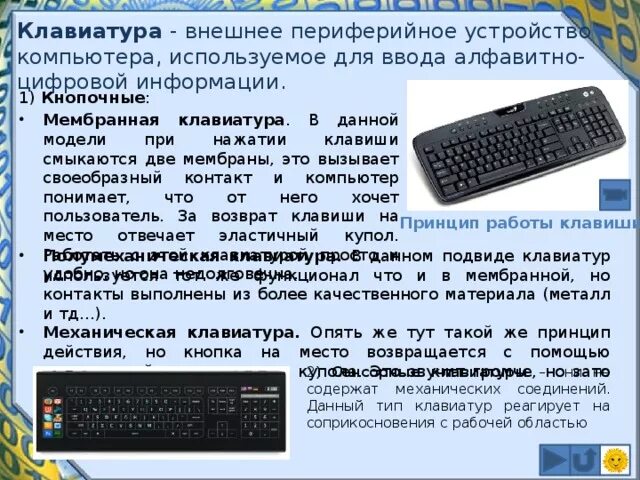 Клавиатура является устройством вывода информации. Внешние устройства клавиатура. Периферийные устройства клавиатура. Устройство клавиатуры компьютера. Мембранная клавиатура схема.