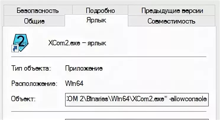 Добавить параметр в свойства ярлыка. Xcom 2 читы коды. Xcom звания. Команды для параметров запуска dota 2. Xcom 2 чит коды.