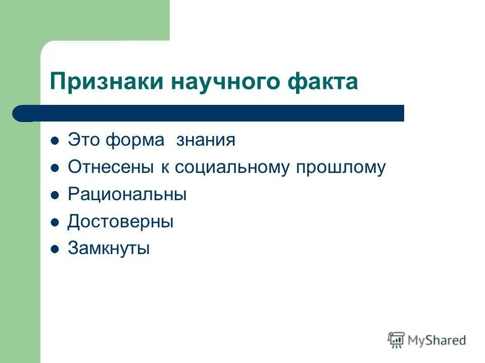 Научный факт форма знаний. Научные факты. Признаки научного факта. Научный факт пример. Признаки научного знания.