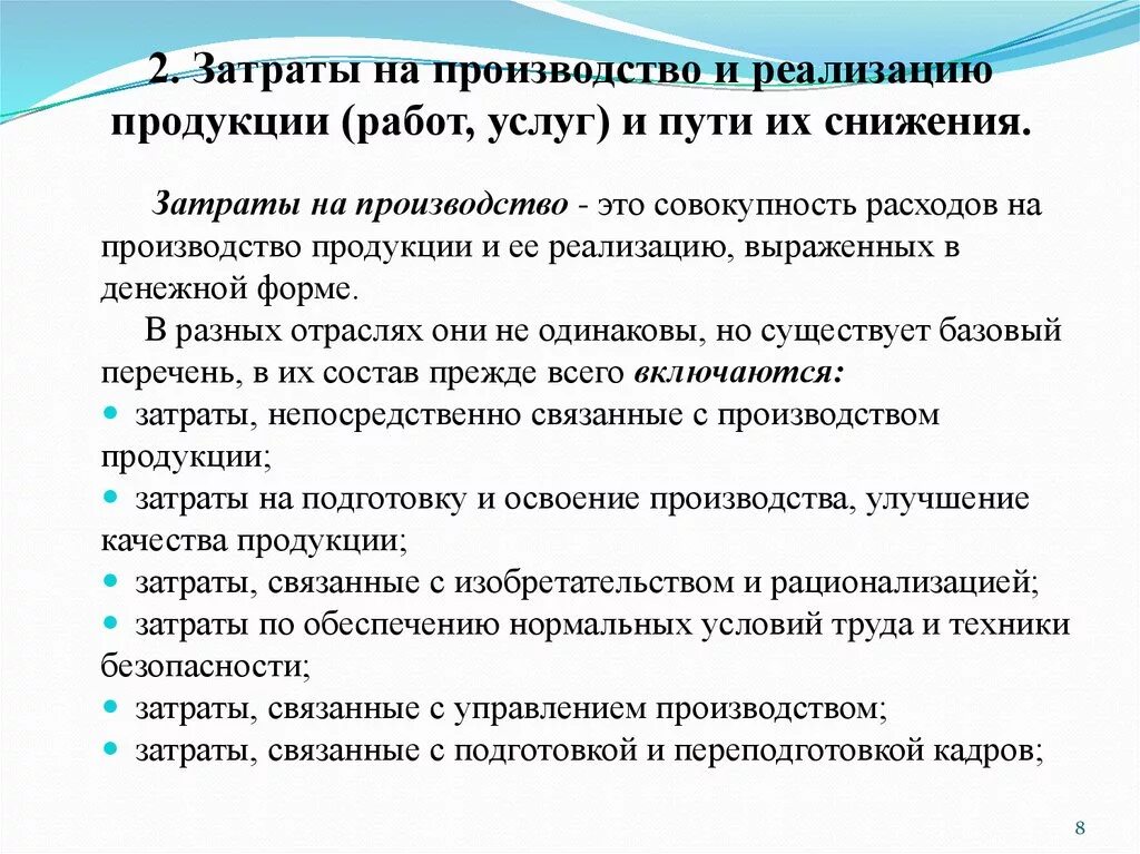 Полученный от производства и реализации. Расходы на производство и реализацию. Затраты на производство продукции. Пути снижения затрат на реализацию продукции. Сокращение затрат на производстве.