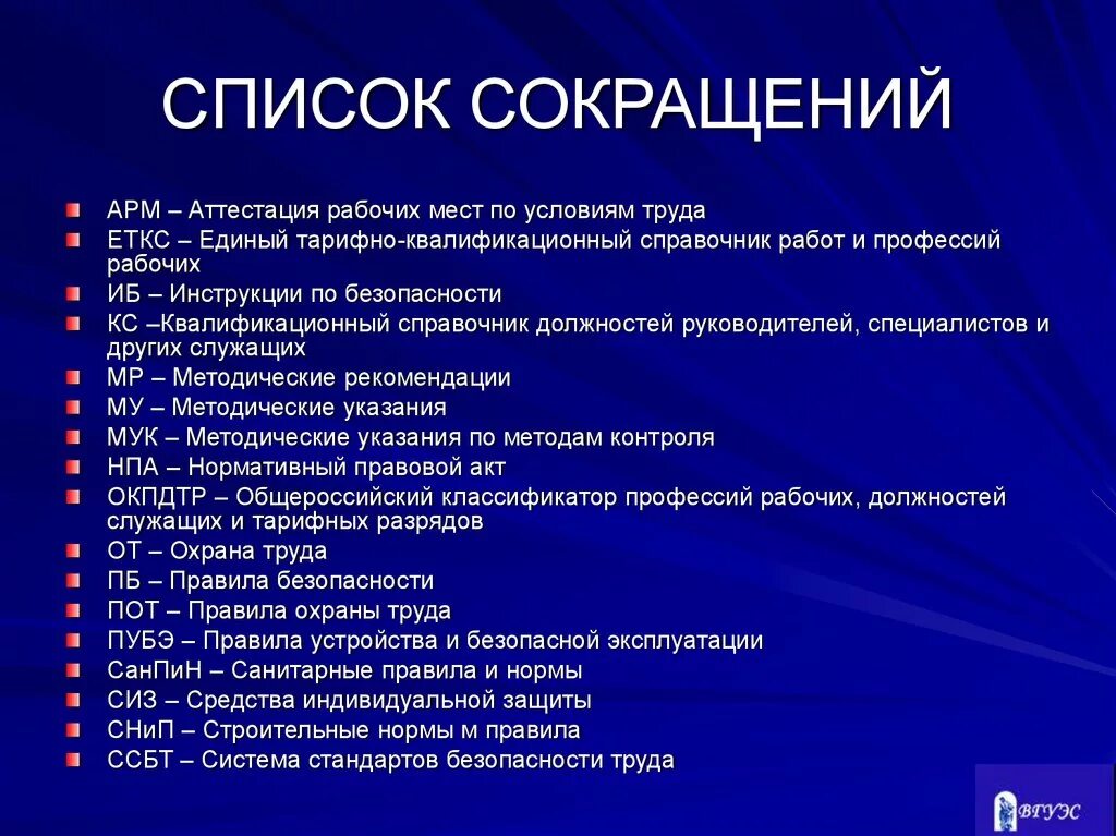 Оста термины. Список сокращений. Список терминов и сокращений. Список используемых сокращений. Сокращения и аббревиатуры.