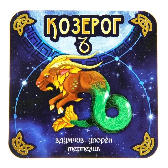 Шуточный гороскоп козерог. Магниты знаки зодиака artangels. Козерог. Гороскоп года. Доклад о знаке зодиака козерог.