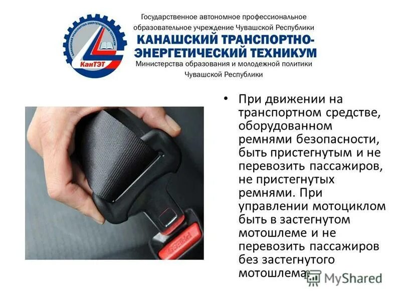 памятка правила перевозки детей в автомобиле. ответы пдд. пристегнись ремнем безопасности. при движении на легковом автомобиле оборудованном ремнями. при движении на легковом автомобиле должны быть пристегнуты.