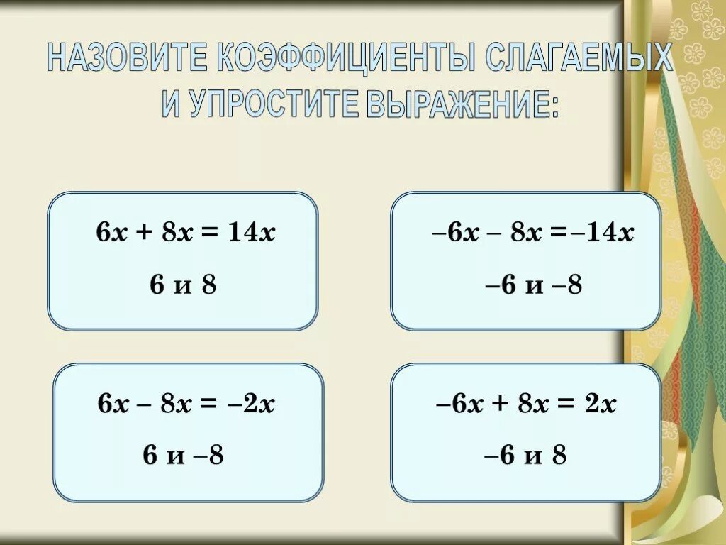 Упрощение выражений 6 класс. Упростить выражение 6 класс. Подобные слагаемые 6 класс. Простите выражение 6.класс.